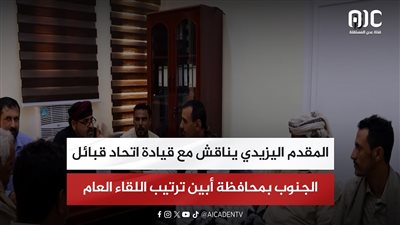 المقدم اليزيدي يناقش مع قيادة اتحاد قبائل الجنوب بمحافظة أبين ترتيب اللقاء العام