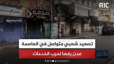 تصعيد شعبي متواصل في العاصمة عدن رفضا لحرب الخدمات