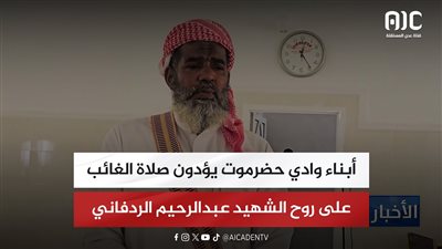 أبناء وادي حضرموت يؤدون صلاة الغائب على روح الشهيد عبدالرحيم الردفاني