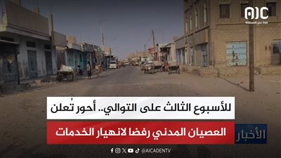 للأسبوع الثالث على التوالي.. أحور تُعلن العصيان المدني رفضا لانهيار الخدمات