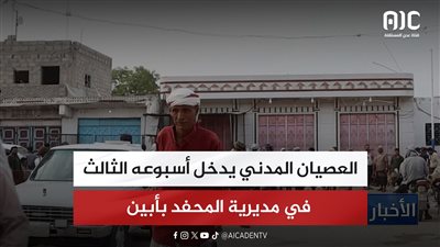 العصيان المدني يدخل أسبوعه الثالث في مديرية المحفد بأبين