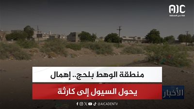تقرير| منطقة الوهط بلحج.. إهمال يحول السيول إلى كارثة