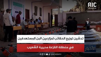 تدشين توزيع الحقائب لمزارعين البن المستهدفين في منطقة القزعة مديرية الشعيب
