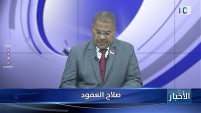 نشرة الأخبار – 18 أغسطس 2026م