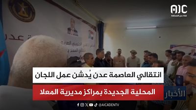 برئاسة الزامكي.. انتقالي العاصمة عدن يُدشن عمل اللجان المحلية الجديدة بمراكز مديرية المعلا