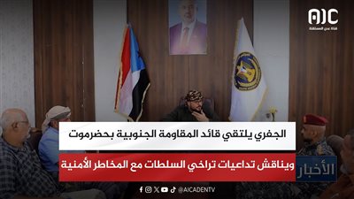 الجفري يلتقي قائد المقاومة الجنوبية بحضرموت ويناقش تداعيات تراخي السلطات مع المخاطر الأمنية