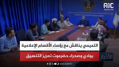 التميمي يناقش مع رؤساء الأقسام الإعلامية بوادي وصحراء حضرموت تعزيز التنسيق