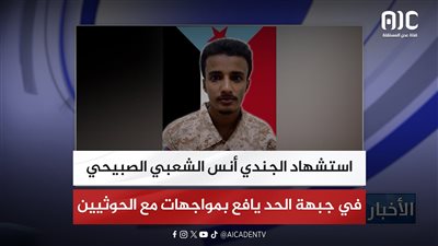استشهاد الجندي أنس الشعبي الصبيحي في جبهة الحد يافع بمواجهات مع الحوثيين