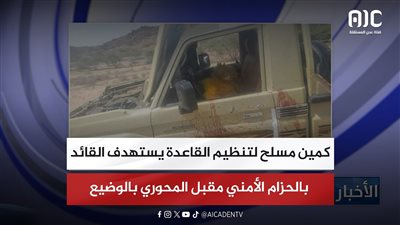 كمين مسلح لتنظيم القاعدة يستهدف القائد بالحزام الأمني مقبل المحوري بالوضيع