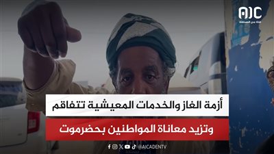 أزمة الغاز والخدمات المعيشية تتفاقم وتزيد معاناة المواطنين بحضرموت