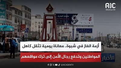 تقرير| أزمة الغاز في شبوة.. معاناة يومية تثقل كاهل المواطنين وتدفع رجال الأمن إلى ترك مواقعهم