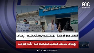 اختصاصيو الأطفال بمستشفى عتق يعلنون الإضراب وإيقاف خدمات الترقيد احتجاجا على تأخر الرواتب
