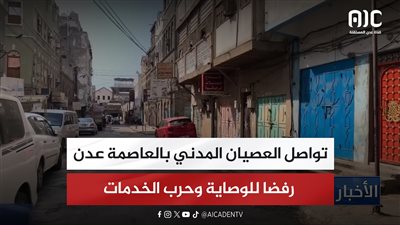 تواصل العصيان المدني بالعاصمة عدن رفضا للوصاية وحرب الخدمات
