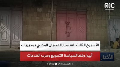 للأسبوع الثالث.. استمرار العصيان المدني بمديريات أبين رفضا لسياسة التجويع وحرب الخدمات