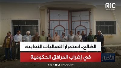 الضالع.. استمرار الفعاليات النقابية في إضراب المرافق الحكومية