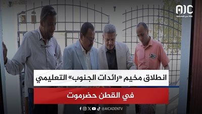 تقرير| انطلاق مخيم «رائدات الجنوب» التعليمي في القطن حضرموت