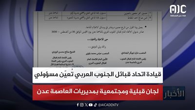 قيادة اتحاد قبائل الجنوب العربي تُعيّن مسؤولي لجان قبلية ومجتمعية بمديريات العاصمة عدن