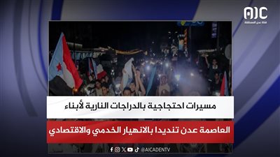 مسيرات احتجاجية بالدراجات النارية لأبناء العاصمة عدن تنديدا بالانهيار الخدمي والاقتصادي