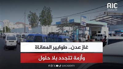 تقرير| غاز عدن.. طوابير المعاناة وأزمة تتجدد بلا حلول