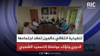 تنفيذية انتقالي حالمين تعقد اجتماعها الدوري وتؤكد مواصلة التصعيد الشعبي