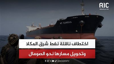 اختطاف ناقلة نفط شرق المكلا وتحويل مسارها نحو الصومال