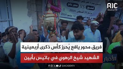 تقرير| فريق محور يافع يُحرز كأس ذكرى أربعينية الشهيد شيخ الرهوي في باتيس بأبين