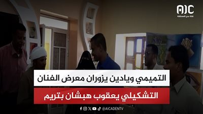 التميمي ويادين يزوران معرض الفنان التشكيلي يعقوب هبشان بتريم