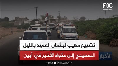تقرير| تشييع مهيب لجثمان العميد بالليل السعيدي إلى مثواه الأخير في أبين