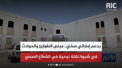 تقرير| بدعم إماراتي سخي.. مبنى الطوارئ والحوادث في شبوة نقلة نوعية في القطاع الصحي