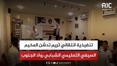 تقرير| تنفيذية انتقالي تريم تدشن المخيم الصيفي التعليمي الشبابي رواد الجنوب