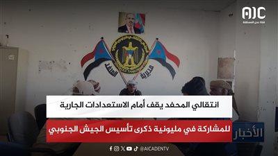 انتقالي المحفد يقف أمام الاستعدادات الجارية للمشاركة في مليونية ذكرى تأسيس الجيش الجنوبي