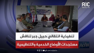 تنفيذية انتقالي حبيل جبر تناقش مستجدات الأوضاع الخدمية والتنظيمية