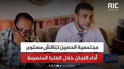 مجتمعية الحصين تناقش مستوى أداء اللجان خلال الفترة المنصرمة