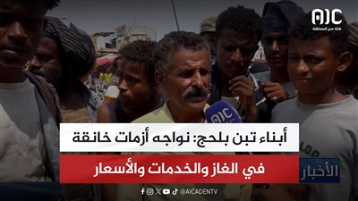 أبناء تبن بلحج: نواجه أزمات خانقة في الغاز والخدمات والأسعار