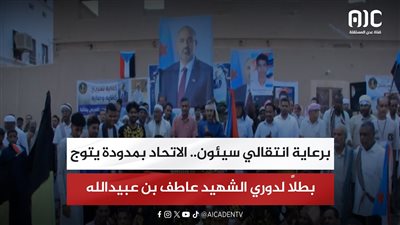 تقرير| برعاية انتقالي سيئون.. الاتحاد بمدودة يتوج بطلاً لدوري الشهيد عاطف بن عبيدالله