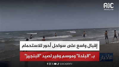 إقبال واسع على سواحل أحور للاستحمام بـ البلدة وموسم وفير لصيد البنجيز