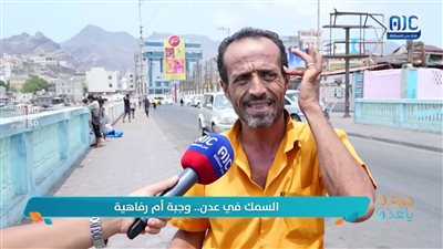 #مايك_عدني | السمك في عدن.. وجبة أم رفاهية