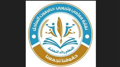نقابة معلمي وتربويي حضرموت تعلن بدء برنامج تصعيدي للمطالبة بالمستحقات