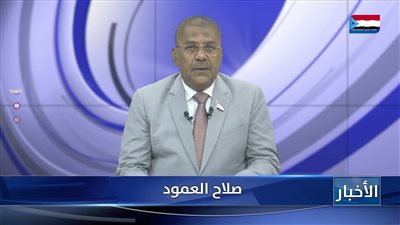 أبرز عناوين نشرة الأخبار – 23 أغسطس 2026م