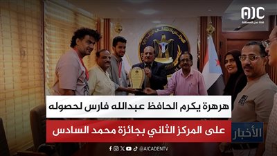 هرهرة يكرم الحافظ عبدالله فارس لحصوله على المركز الثاني بجائزة محمد السادس