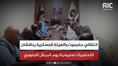 انتقالي حضرموت والهيئة العسكرية يناقشان التحضيرات لمليونية يوم الجيش الجنوبي