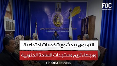 التميمي يبحث مع شخصيات اجتماعية ووجهاء تريم مستجدات الساحة الجنوبية