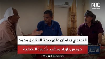 التميمي يطمئن على صحة المناضل محمد خميس بازياد ويشيد بأدواره النضالية