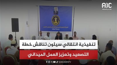 تنفيذية انتقالي سيئون تناقش خطة التصعيد وتعزيز العمل الميداني