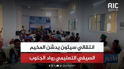 تقرير| انتقالي سيئون يدشن المخيم الصيفي التعليمي رواد الجنوب