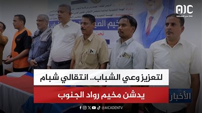 تقرير| لتعزيز وعي الشباب.. انتقالي شبام يدشن مخيم رواد الجنوب