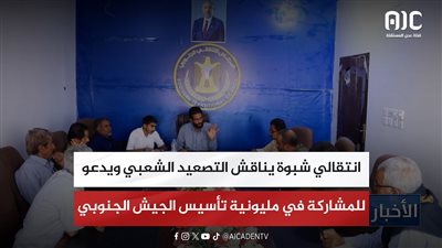 انتقالي شبوة يناقش التصعيد الشعبي ويدعو للمشاركة في مليونية تأسيس الجيش الجنوبي