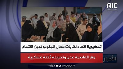 تحضيرية اتحاد نقابات عمال الجنوب تدين اقتحام مقر العاصمة عدن وتحويله ثكنة عسكرية