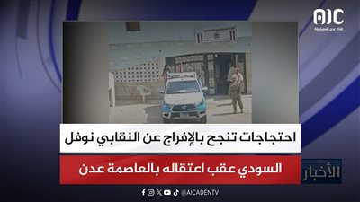 احتجاجات تنجح بالإفراج عن النقابي نوفل السودي عقب اعتقاله بالعاصمة عدن