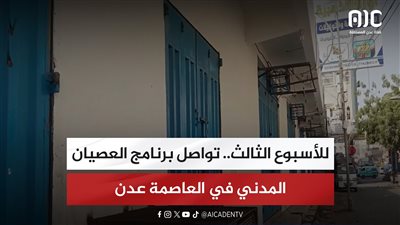 للأسبوع الثالث.. تواصل برنامج العصيان المدني في العاصمة عدن